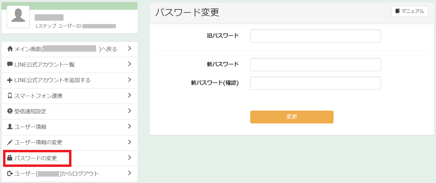 Lステップ　マイページ　パスワードの変更