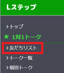 Lステップのテスト配信方法　友だちリスト