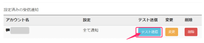 Lステップ　マイページ　受信通知　テスト送信１