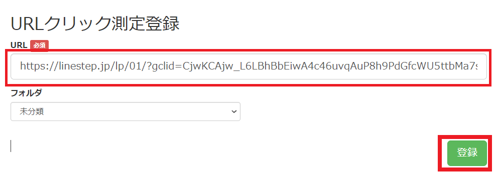 Lステップのリッチメニュー　URLクリック測定登録