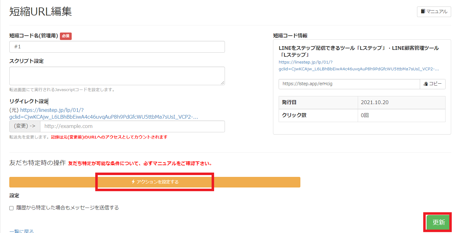Lステップのリッチメニュー　短縮URL　アクション設定