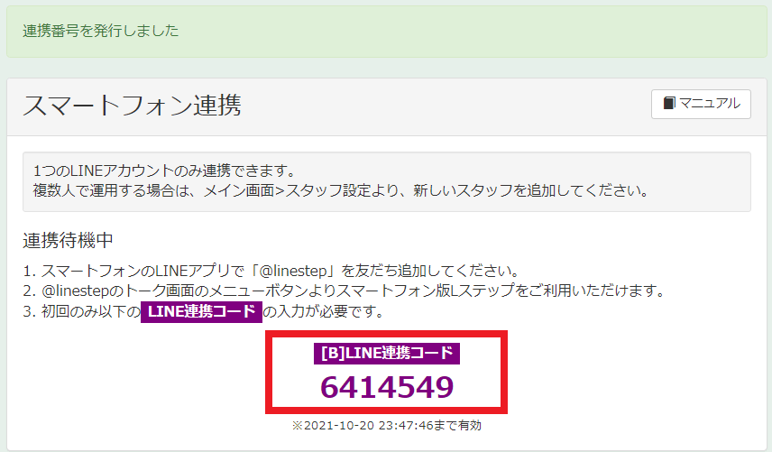 スマートフォン連携用の「LINE連携コード」が表示される