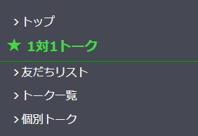 Lステップの管理画面　1対1トーク