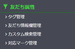 Lステップの管理画面　友だち属性