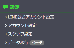 Lステップの管理画面　設定