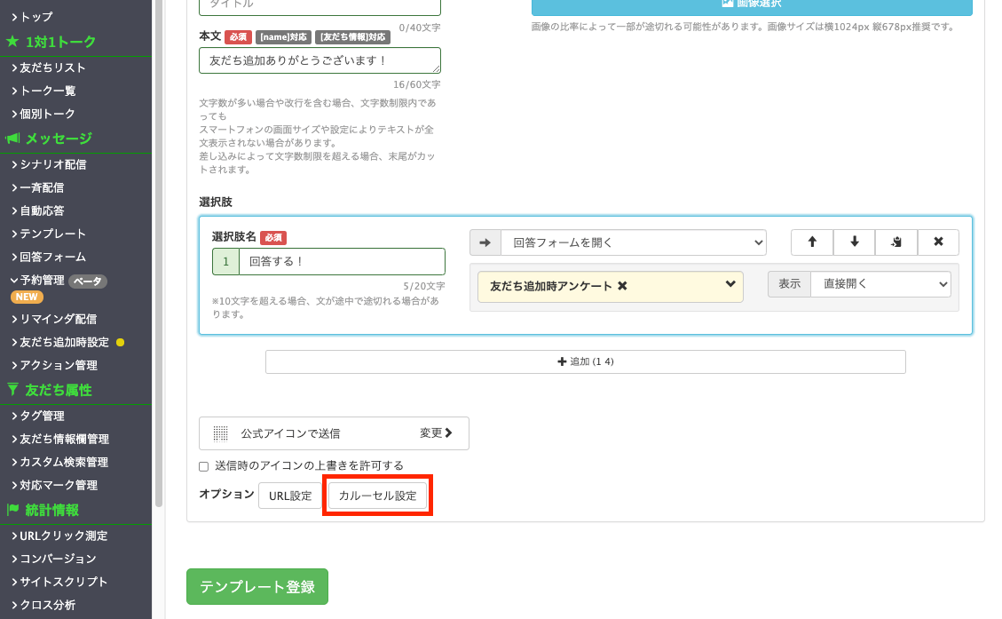 Lステップ挨拶メッセージ　カルーセル設定