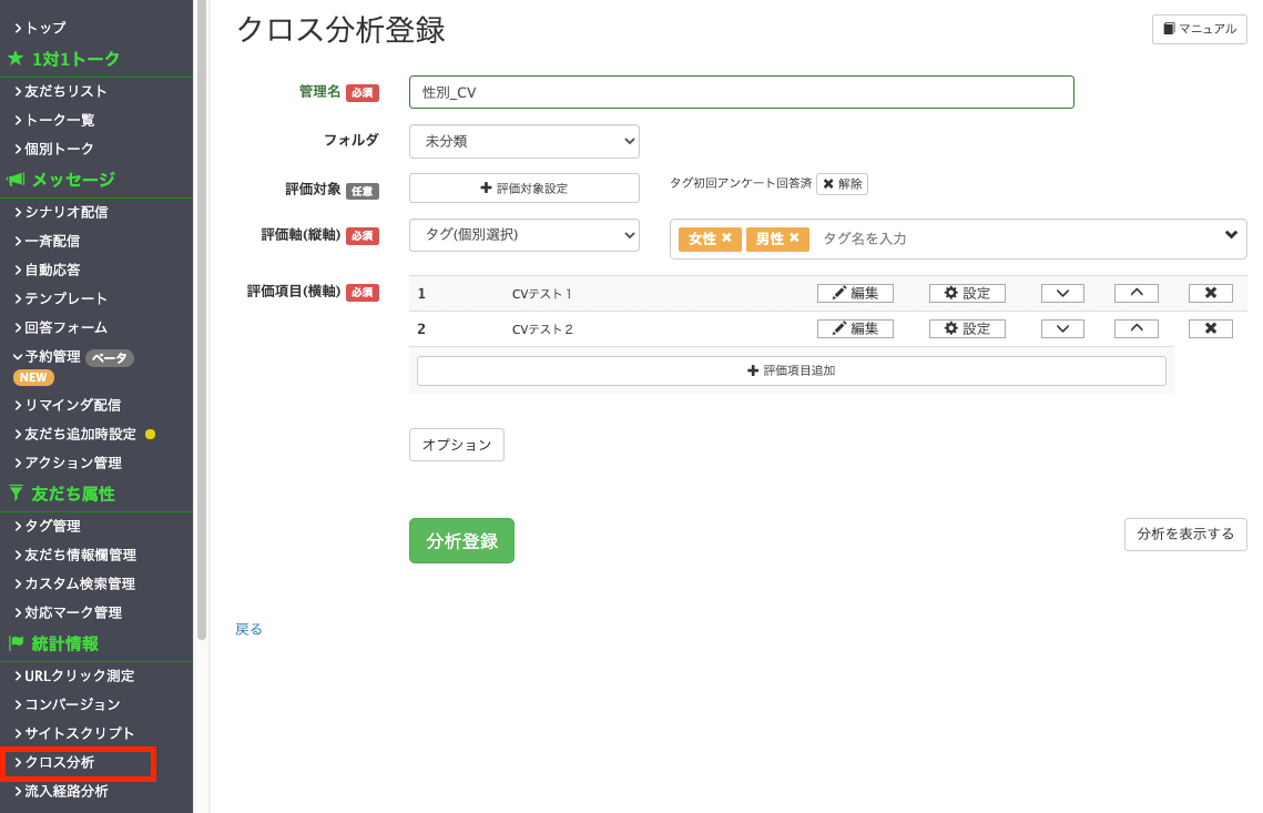 Lステップ挨拶メッセージ　クロス分析