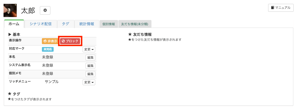 Lステップ　友だち管理　ブロック