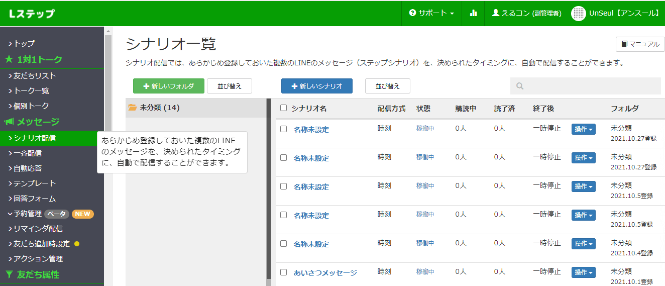 配信手順①：Lステップにログインしてシナリオ配信を選択する