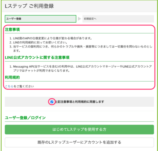 Lステップを利用登録する方法　ユーザー登録