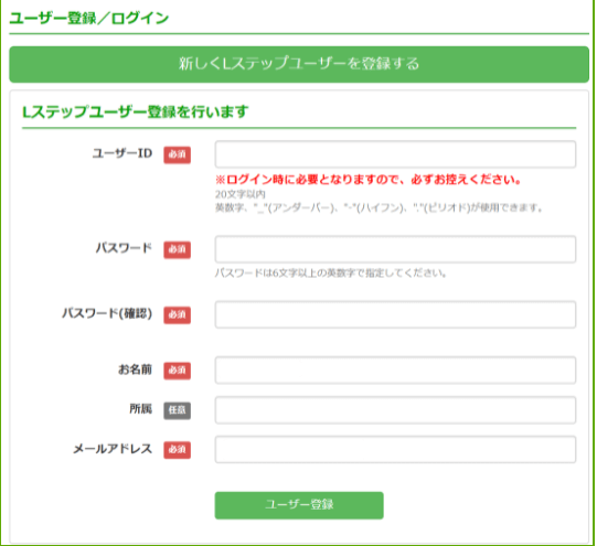 Lステップを利用登録する方法　ユーザー登録