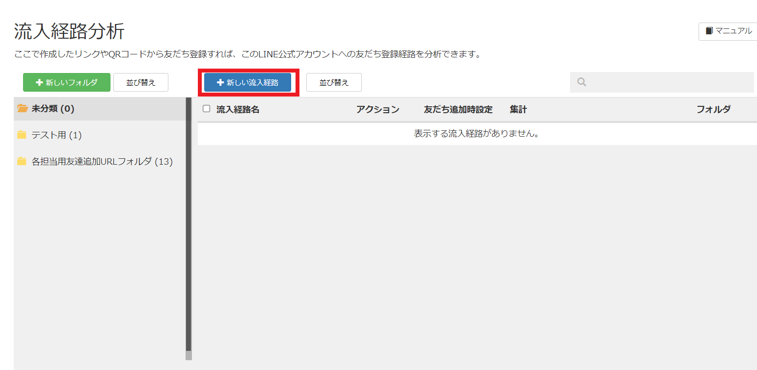 Lステップ　QRコード　【+新しい流入経路】をクリックする