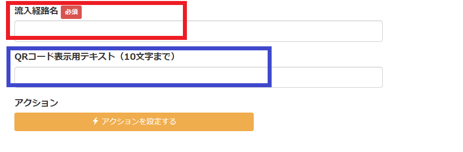 Lステップ　QRコード　「流入経路名」を入力する