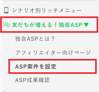 ASP案件の設定①