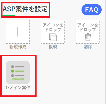 ASP案件の設定②