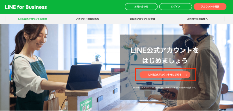 LINE公式アカウントの作成ページにアクセスする