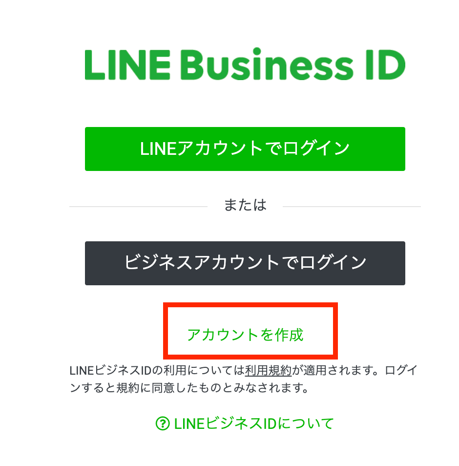 LINEビジネスIDを作成する
