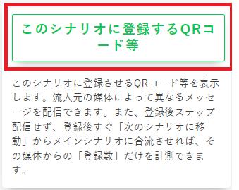 このシナリオに登録するQRコード等