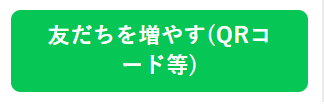 流入経路_友だちを増やすQRコード等