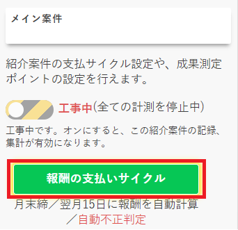 報酬の支払いサイクル