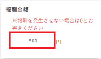 独自ASP_報酬金額