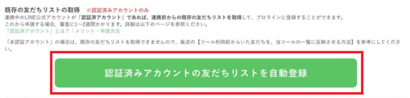 認証済アカウントの友だち自動登録