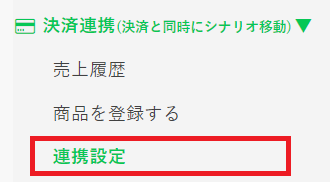 Stripe決済連携-手順①_連携設定
