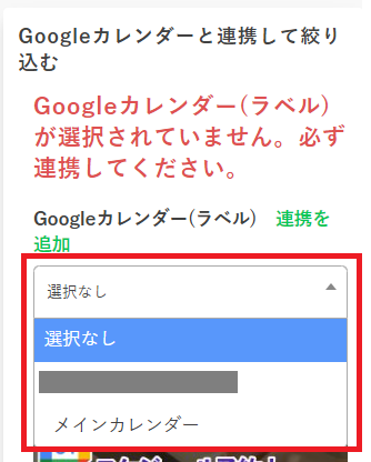 連携カレンダーの選択