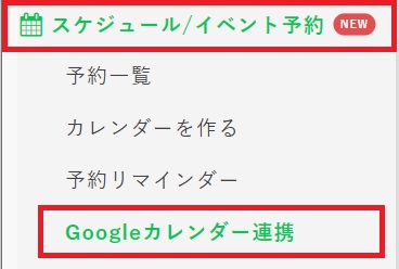 googleカレンダー連携手順①