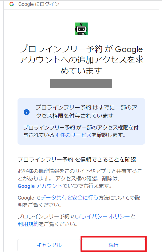 googleカレンダー連携手順④_続行