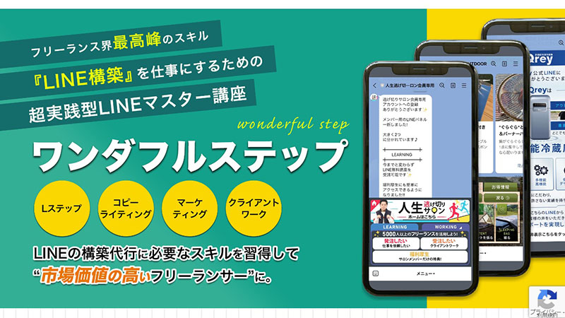 ワンダフルステップ