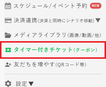 管理画面_タイマー付きチケット