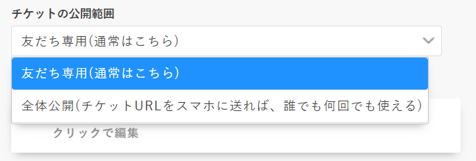 チケットの公開範囲