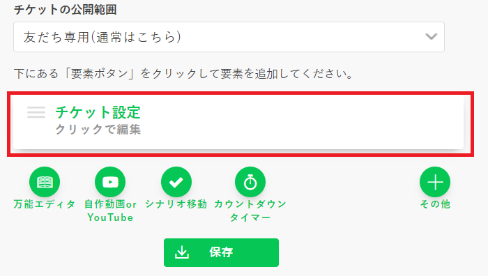 チケット設定