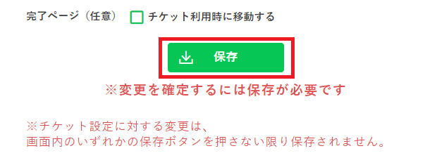 チケット設定の保存