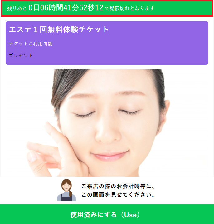 タイマー付チケットのイメージ画像