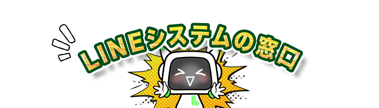 LINEシステムの窓口