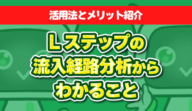 Lステップの流入経路分析