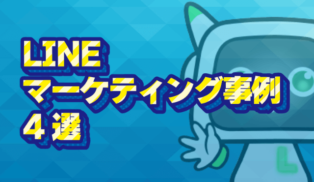 LINEマーケティング事例