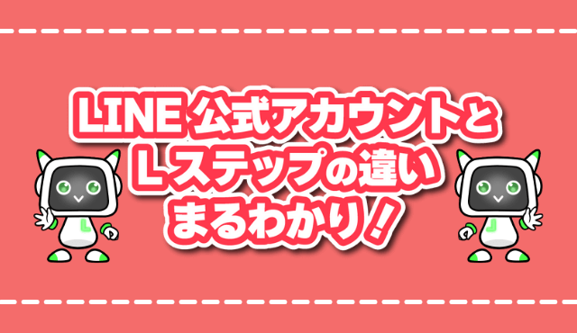 LINE公式アカウントとLステップの違い