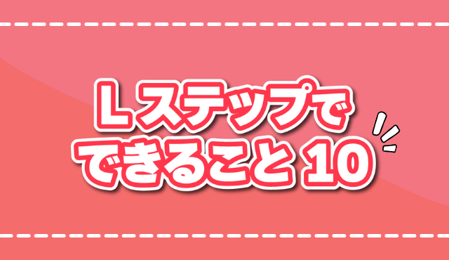 Lステップでできること