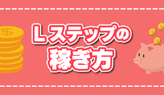 Lステップの稼ぎ方