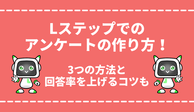 Lステップでのアンケートの作り方は？回答フォーム・カルーセルを使う方法や回答率を上げるコツを解説！