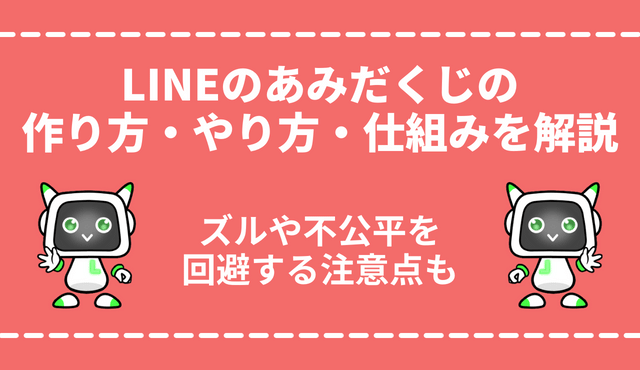 LINEのあみだくじの作り方・やり方・仕組みを徹底解説！ズルや不公平を回避するための注意点も