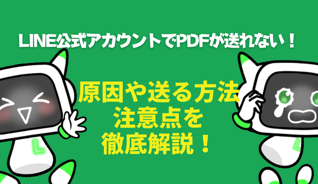 LINE公式アカウントでPDFが送れない！原因や4つの送る方法の手順、送る際の注意点を徹底解説！