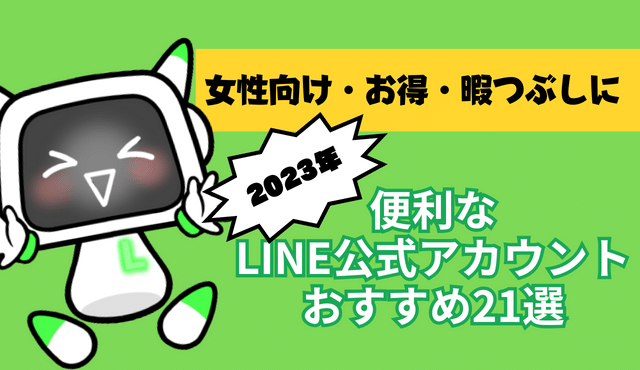 【2023年】便利なLINE公式アカウントおすすめ21選！女性向けやお得、暇つぶしにおもしろいものも