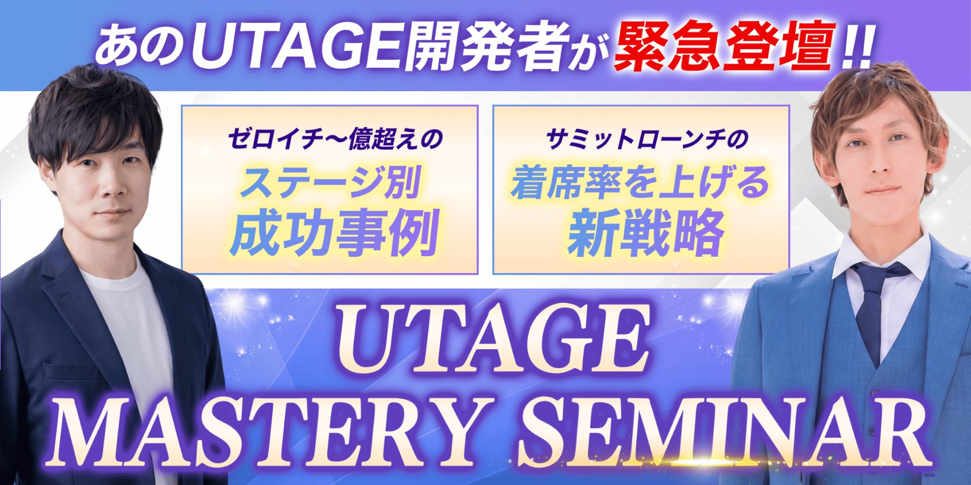 UTAGE MASTERY SEMINAR