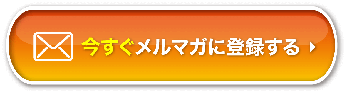 今すぐメルマガに登録する