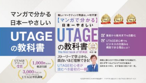 マンガでわかる日本一やさしいUTAGEの教科書