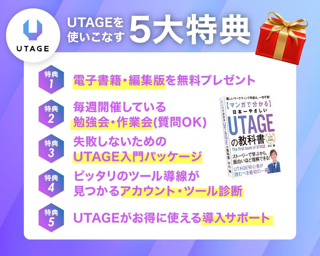 UTAGEを使いこなす5大特典
